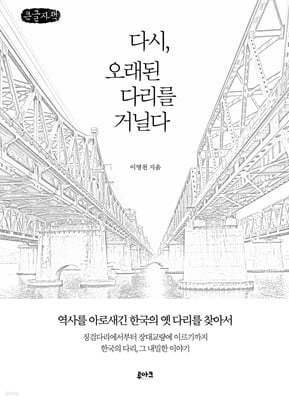 다시, 오래된 다리를 거닐다 (큰글자책)