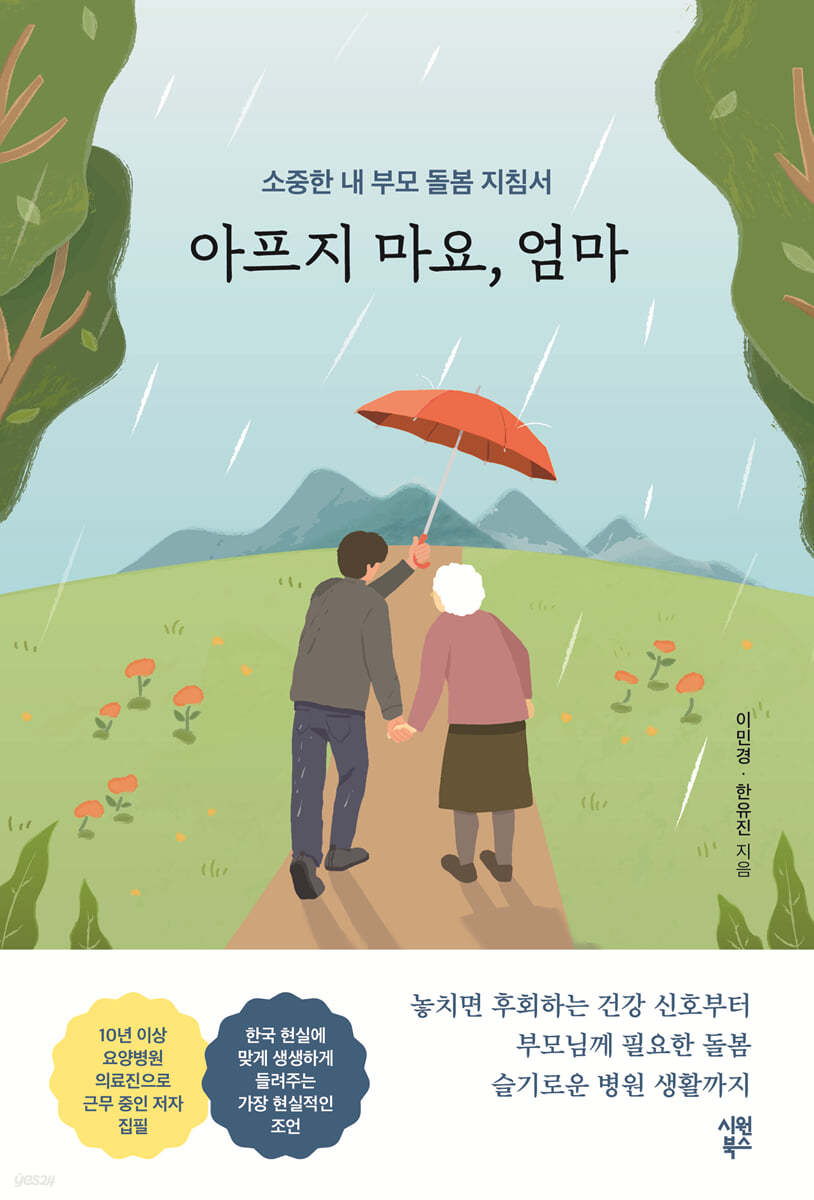 아프지 마요, 엄마