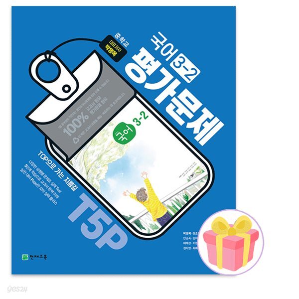 2024 천재교육 중학교 국어 3-2 평가문제집 중등 3학년 2학기 박영목