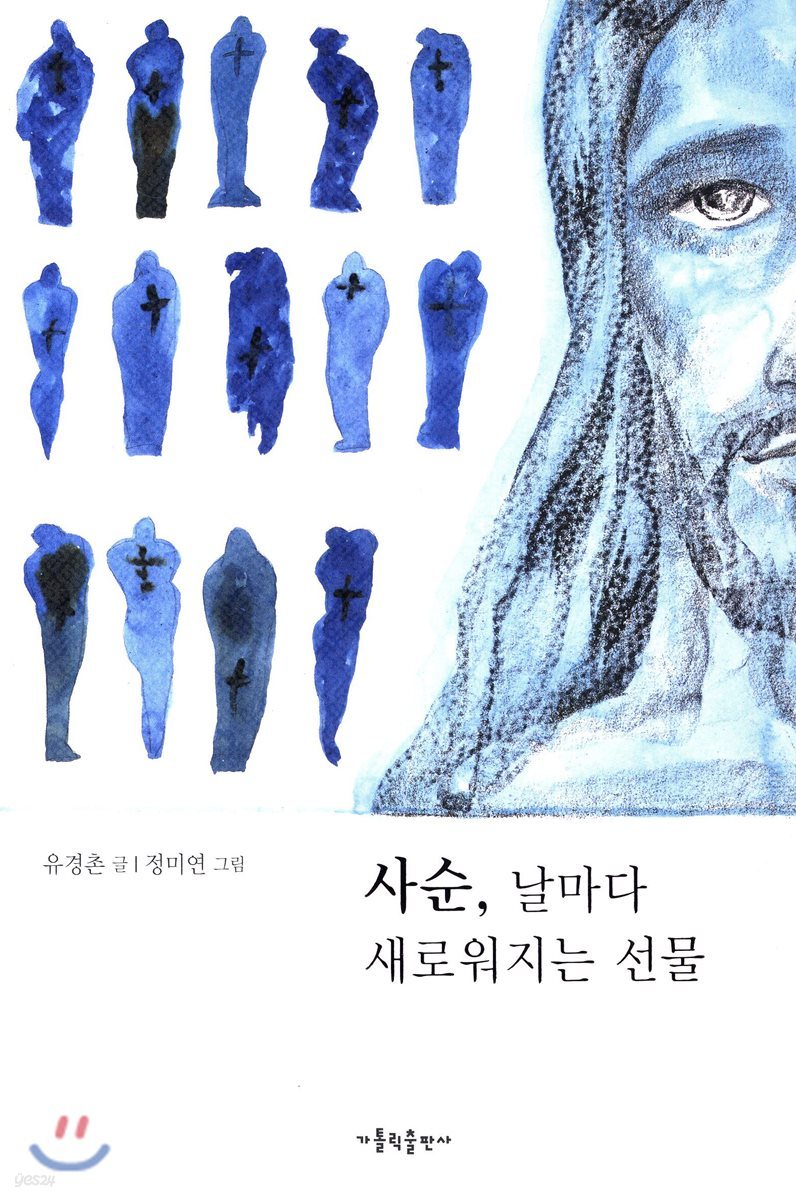 사순, 날마다 새로워지는 선물