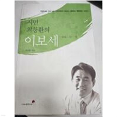 시민 최창환의 이보세