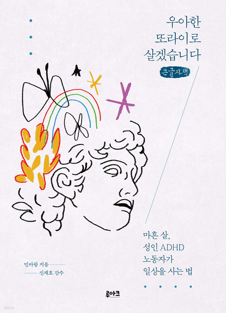 우아한 또라이로 살겠습니다 (큰글자책)
