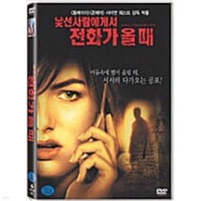 낯선 사람에게서 전화가 올 때[1disc] 