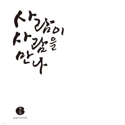 장사익 - 10집 사람이 사람을 만나