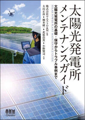 太陽光發電所メンテナンスガイド