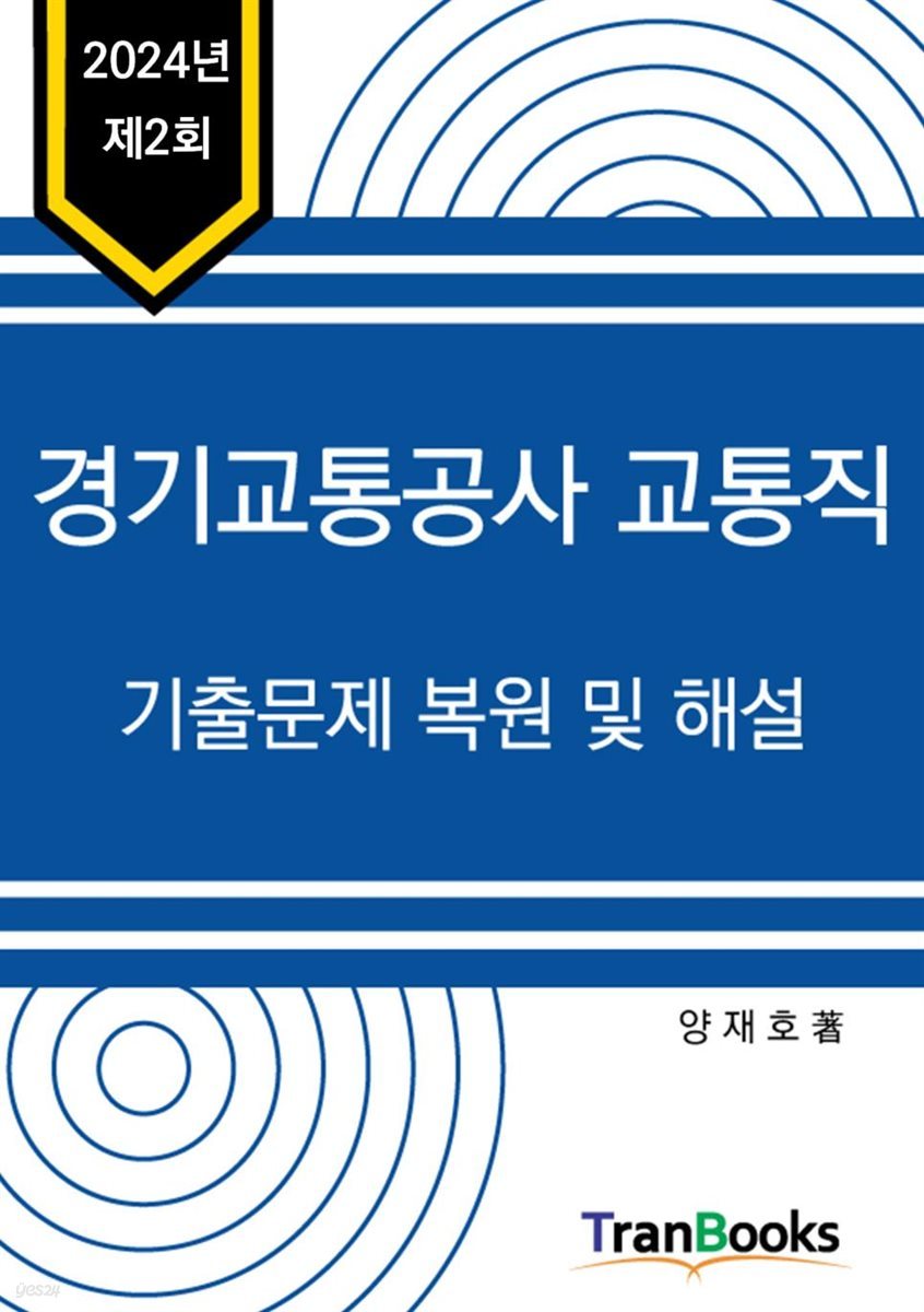 2024년 제2회 경기교통공사 교통직 필기시험 기출문제 복원 및 해설