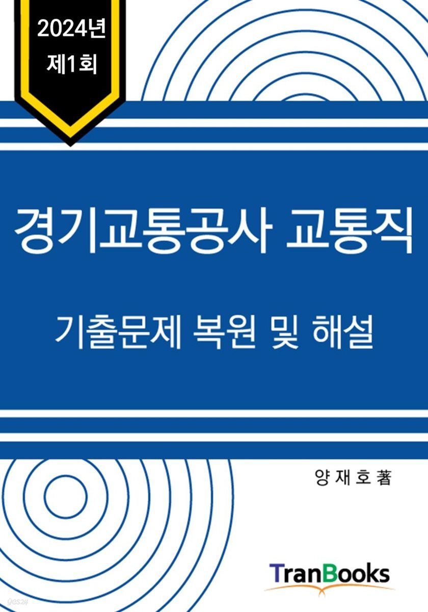 2024년 제1회 경기교통공사 교통직 필기시험 기출문제 복원 및 해설