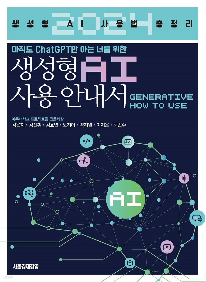 아직도 ChatGPT만 아는 너를 위한, 생성형 AI 사용 안내서