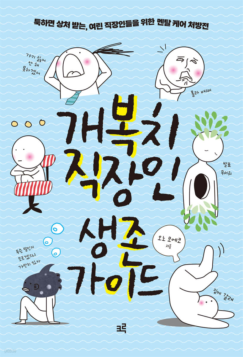 개복치 직장인 생존 가이드(큰글자도서)