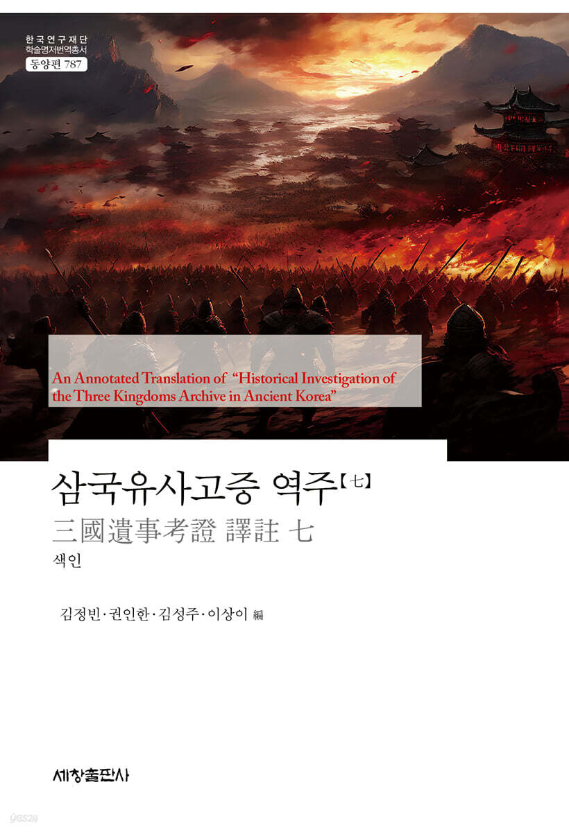 삼국유사고증 역주 [七]