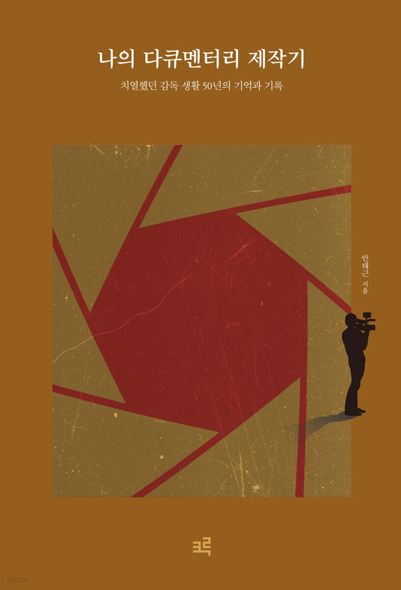 나의 다큐멘터리 제작기(큰글자도서)