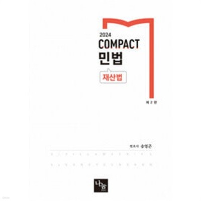 COMPACT 민법 재산법