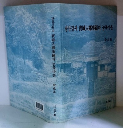 광산김씨 보성인향사적과 능묵마을 - 초판, 하드커버