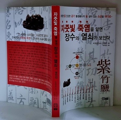 자줏빛 죽염을 알면 장수의 열쇠가 보인다