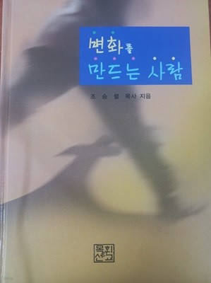 변화를 만드는 사람