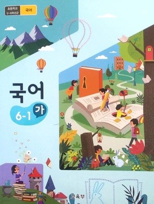 [2015교육과정] 초등학교 교과서 국어(가, 나) 6-1/ 교육부ㅡ> 상품설명 필독!