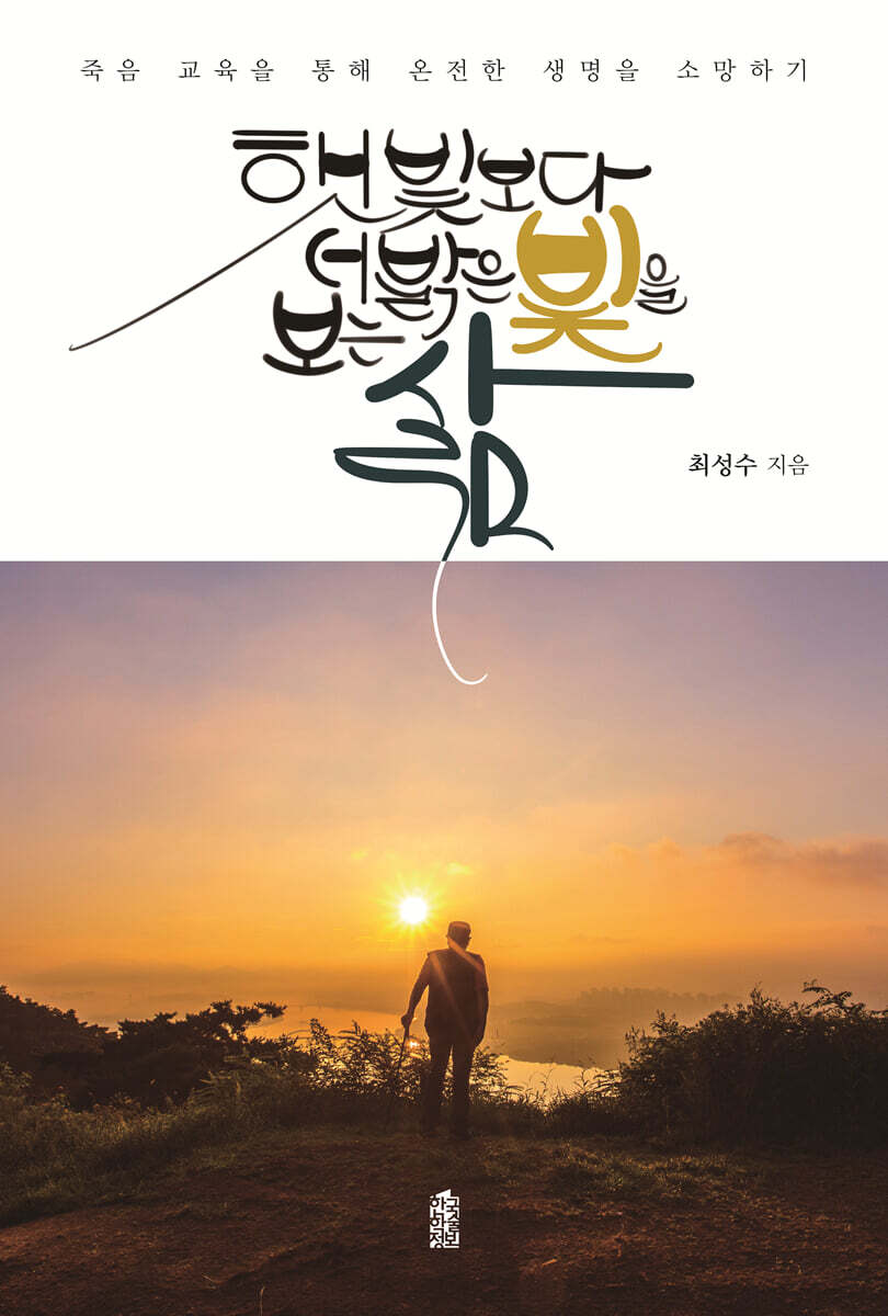 햇빛보다 더 밝은 빛을 보는 삶 (큰글자도서) - 예스24