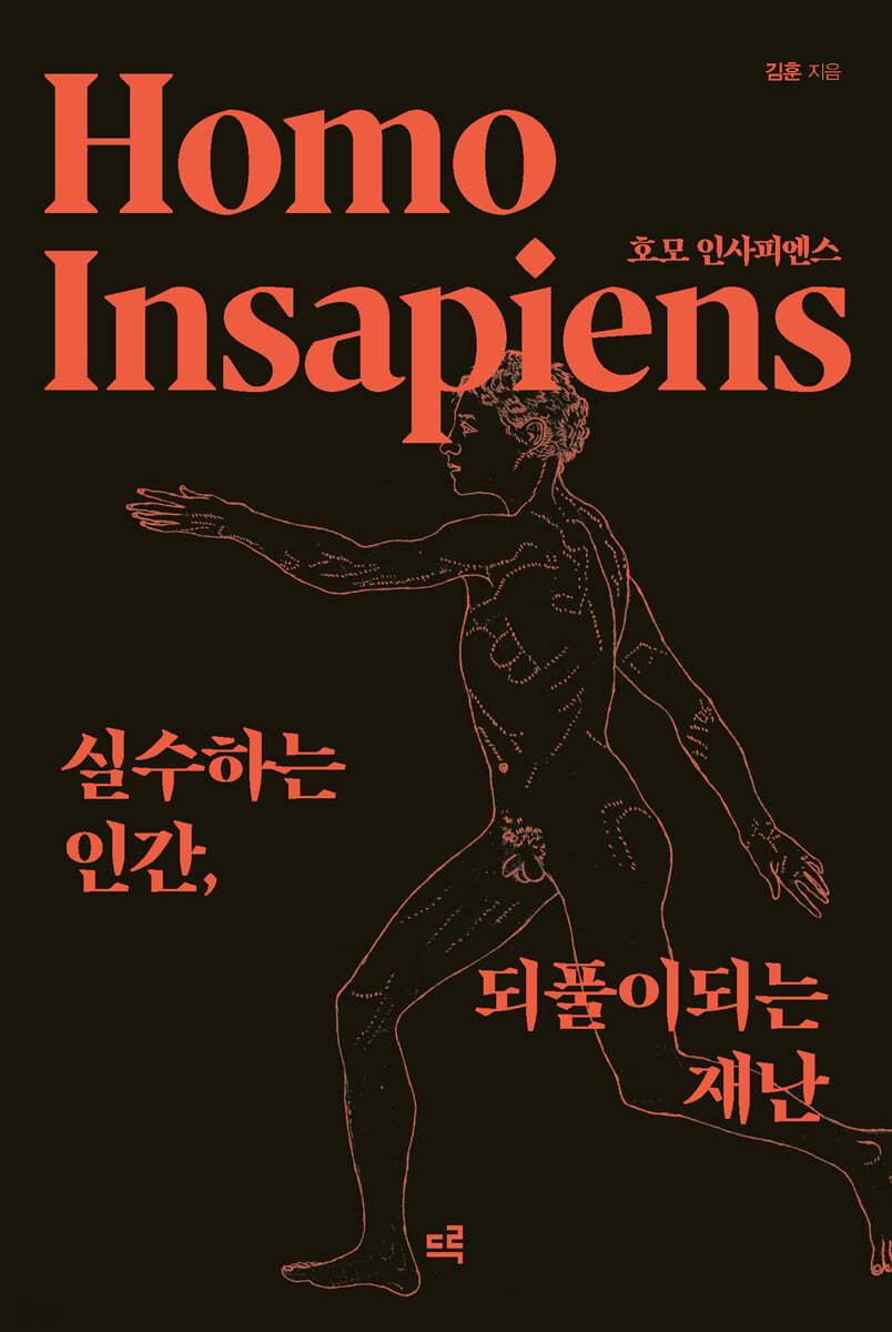 호모 인사피엔스 (큰글자도서)