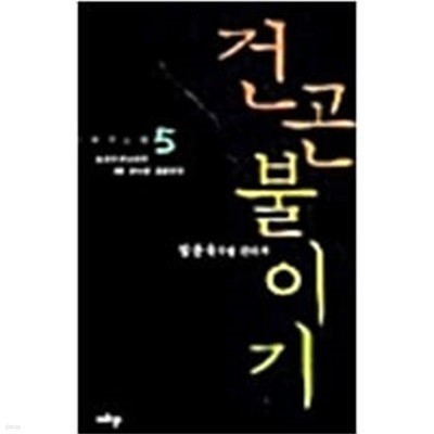 건곤불이기 1-5/완결