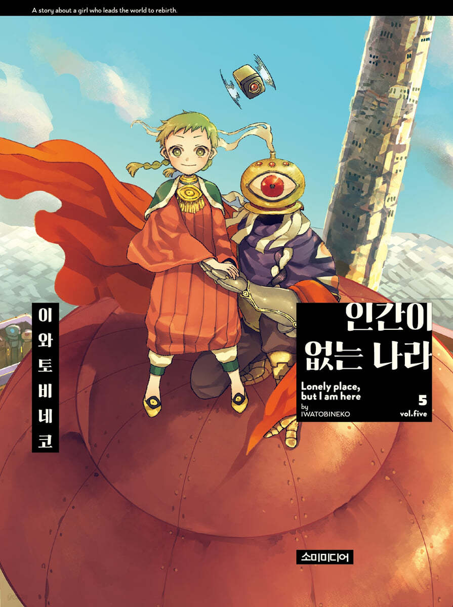 인간이 없는 나라 5