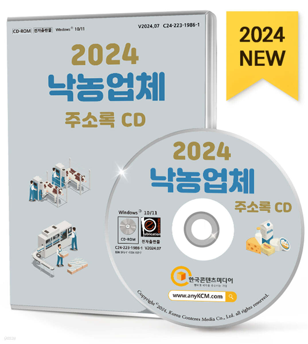 2024 낙농업체 주소록 CD