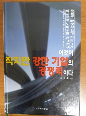 이것이 작지만 강한 기업의 경쟁력이다