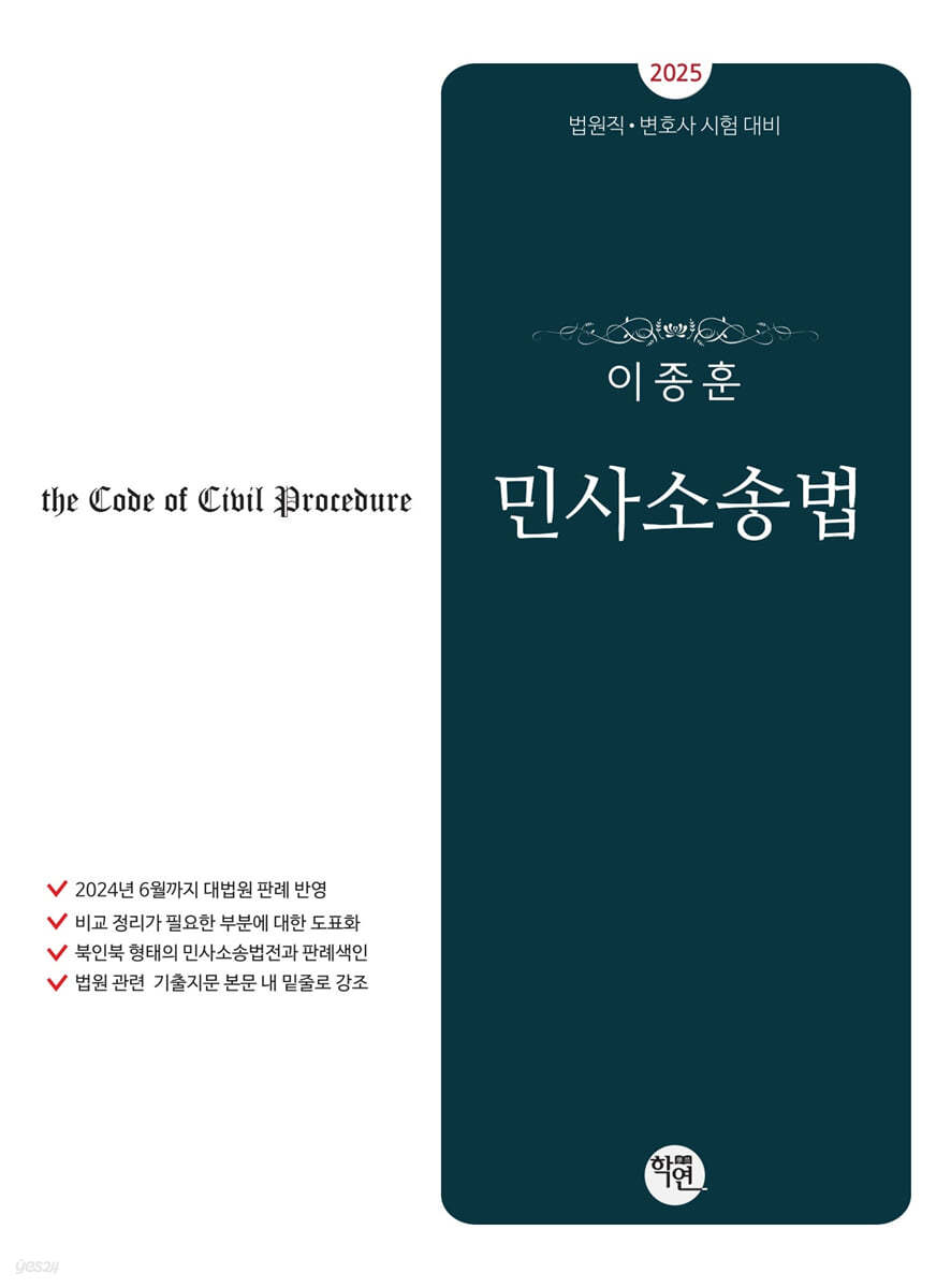 2025 이종훈 민사소송법