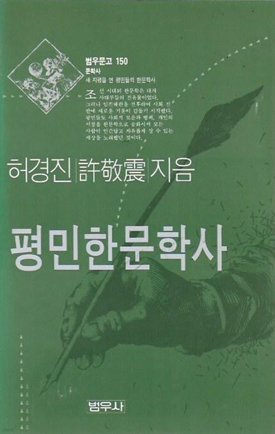 평민한문학사 (범우문고 150)