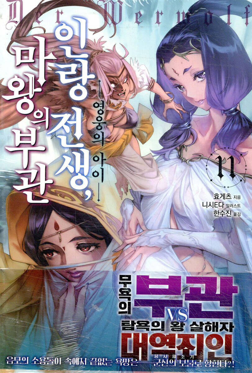 인랑 전생, 마왕의 부관 11