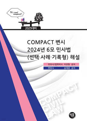 2025 COMPACT 변시 2024년 6모 민사법(선택·사례·기록형) 해설