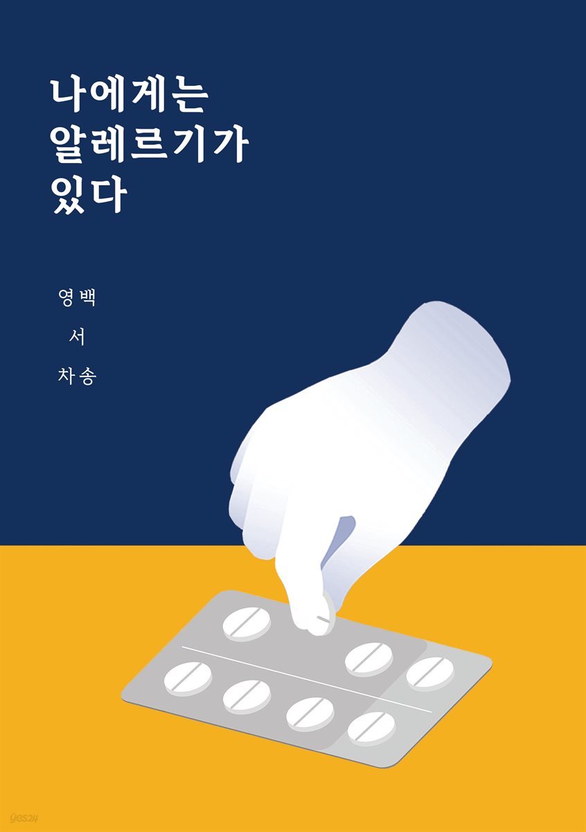 나에게는 알레르기가 있다