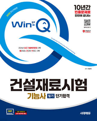 2025 시대에듀 Win-Q 건설재료시험기능사 필기 단기합격