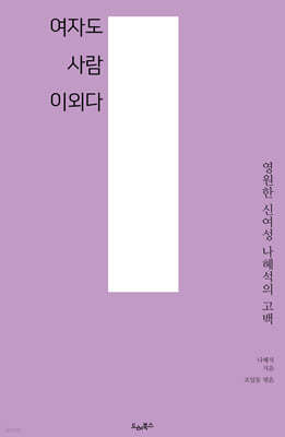 여자도 사람이외다