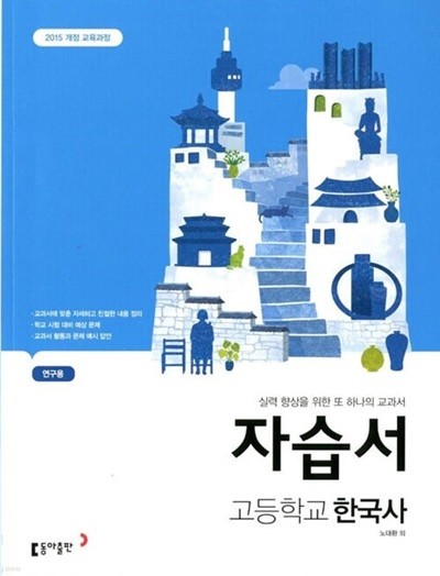 동아 고등학교 한국사 자습서 (노대환) 2015개정