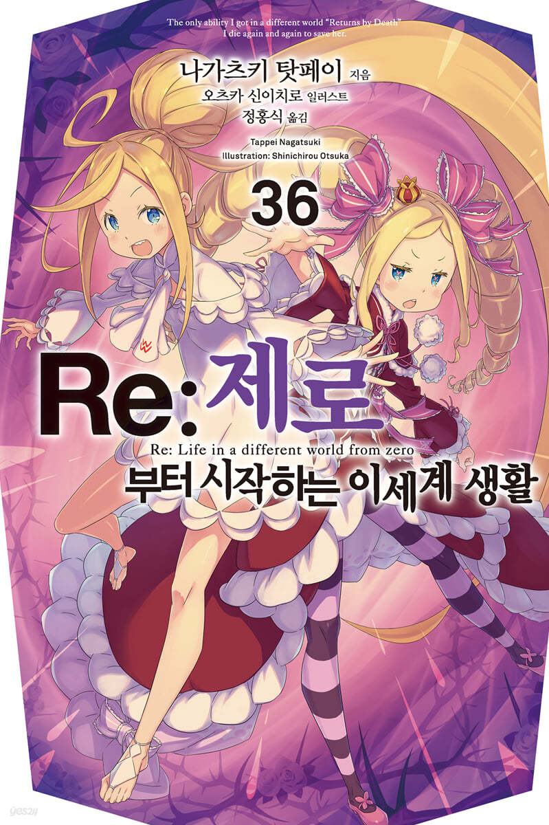 Re : 제로부터 시작하는 이세계 생활 36