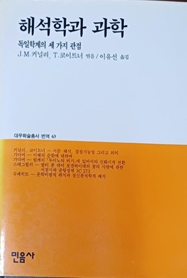 해석학과 과학 - 독일학계의 세 가지 관점(대우학술총서 .번역 63)