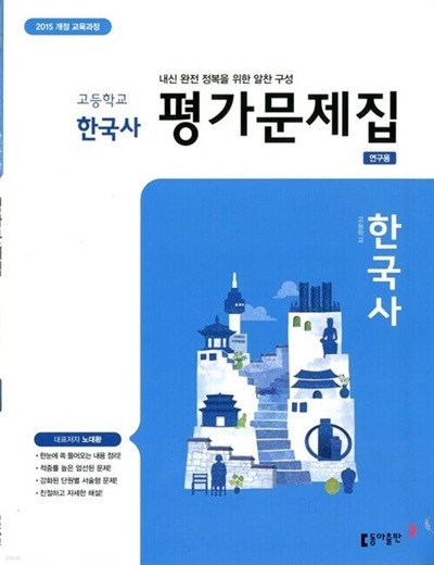 동아 고등학교 한국사 평가문제집 (노대환) 2015개정