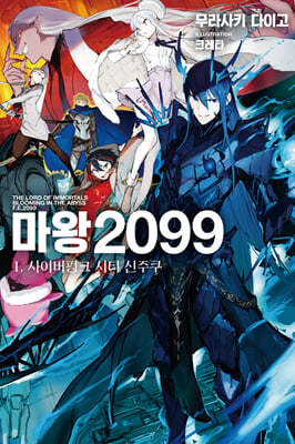 마왕 2099 1