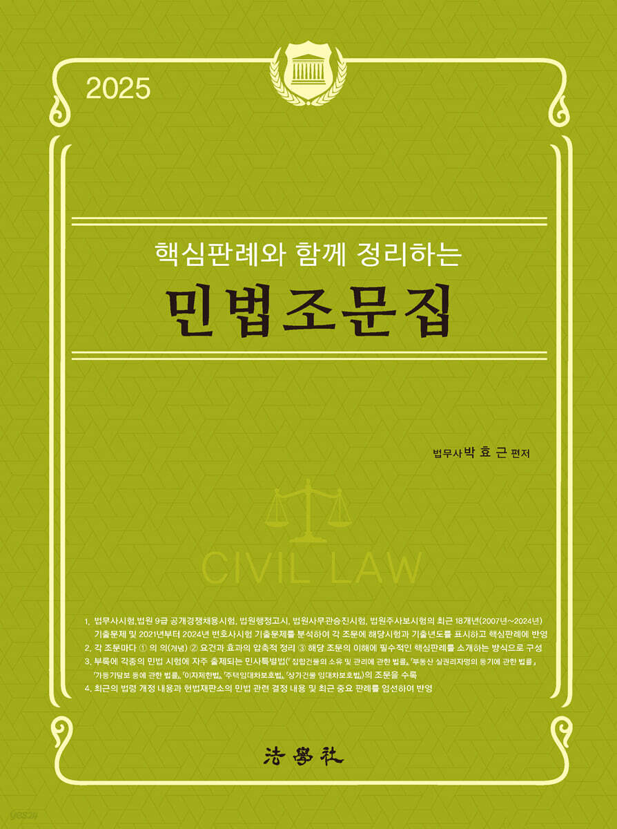 2025 핵심판례와 함께 정리하는 민법조문집
