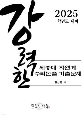 강력한 세종대 자연계 수리논술 기출 문제