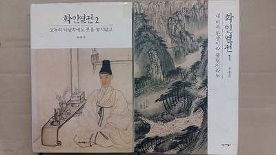 화인열전(1,2,두권),-장서본,한정판-