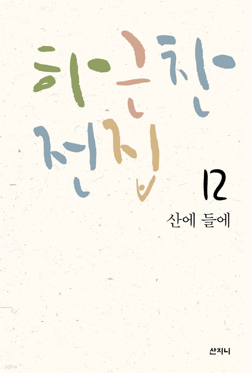 [epub3.0] 하근찬 전집 12 산에 들에 (장애인 접근성 강화 전자책)