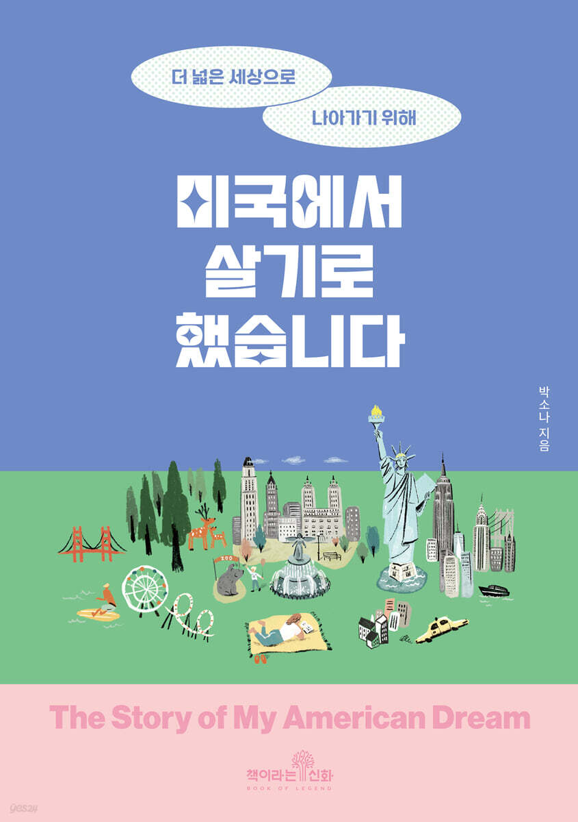 [대여] 미국에서 살기로 했습니다