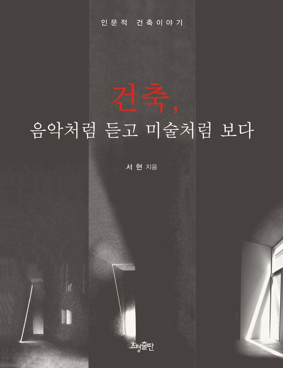 건축, 음악처럼 듣고 미술처럼 보다