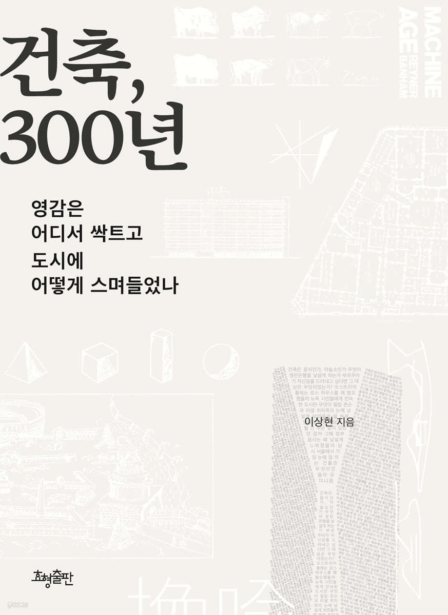 건축, 300년