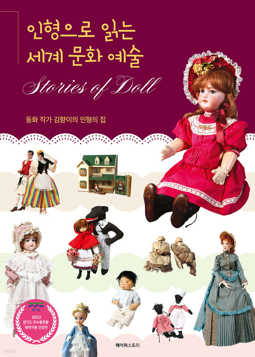 인형으로 읽는 세계 문화 예술 