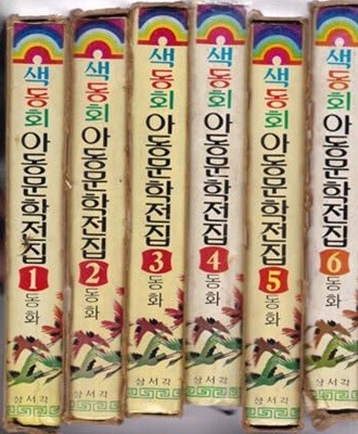 색동회 아동문학전집 1~12 전12권중 다 없고 10권한권이빠짐 총11권만있음--양장본 가로글씨