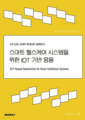 스마트 헬스케어 시스템을 위한 IOT 기반 응용