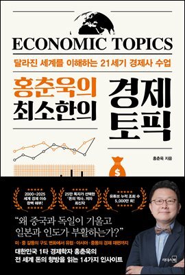 홍춘욱의 최소한의 경제 토픽 : 달라진 세계를 이해하는 21세기 경제사 수업