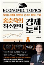홍춘욱의 최소한의 경제 토픽 : 달라진 세계를 이해하는 21세기 경제사 수업